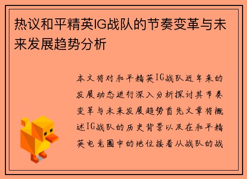 热议和平精英IG战队的节奏变革与未来发展趋势分析