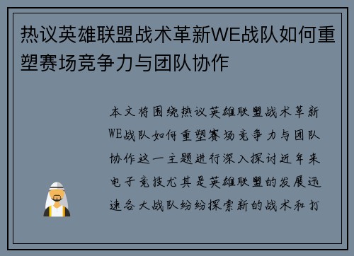热议英雄联盟战术革新WE战队如何重塑赛场竞争力与团队协作
