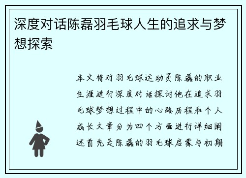 深度对话陈磊羽毛球人生的追求与梦想探索
