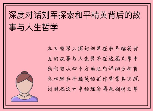深度对话刘军探索和平精英背后的故事与人生哲学
