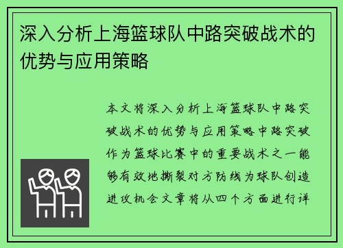 深入分析上海篮球队中路突破战术的优势与应用策略