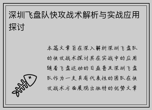 深圳飞盘队快攻战术解析与实战应用探讨