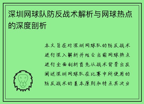 深圳网球队防反战术解析与网球热点的深度剖析