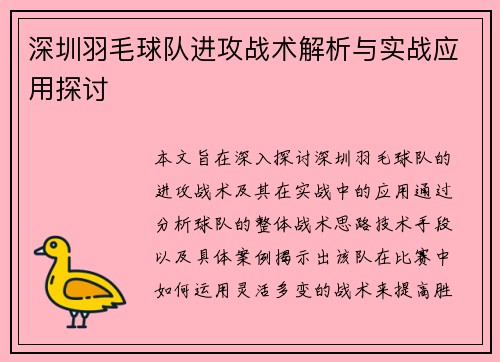 深圳羽毛球队进攻战术解析与实战应用探讨