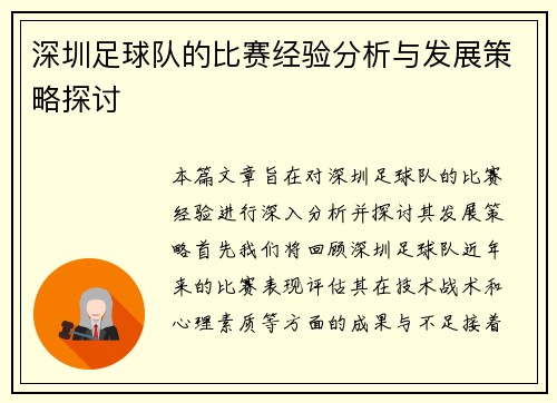 深圳足球队的比赛经验分析与发展策略探讨