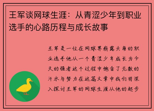 王军谈网球生涯：从青涩少年到职业选手的心路历程与成长故事