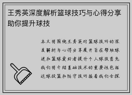 王秀英深度解析篮球技巧与心得分享助你提升球技