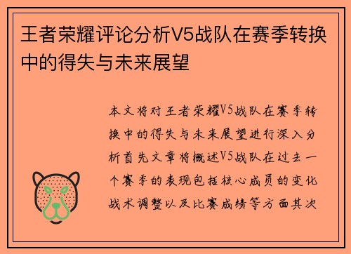 王者荣耀评论分析V5战队在赛季转换中的得失与未来展望