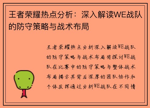 王者荣耀热点分析：深入解读WE战队的防守策略与战术布局