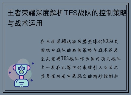 王者荣耀深度解析TES战队的控制策略与战术运用