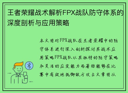 王者荣耀战术解析FPX战队防守体系的深度剖析与应用策略