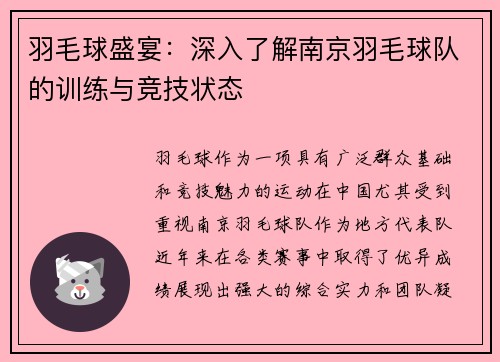 羽毛球盛宴：深入了解南京羽毛球队的训练与竞技状态