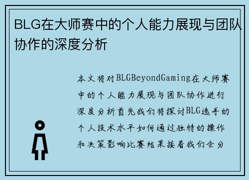 BLG在大师赛中的个人能力展现与团队协作的深度分析