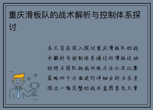 重庆滑板队的战术解析与控制体系探讨