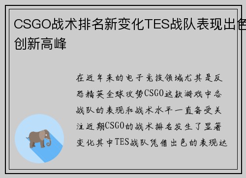 CSGO战术排名新变化TES战队表现出色创新高峰