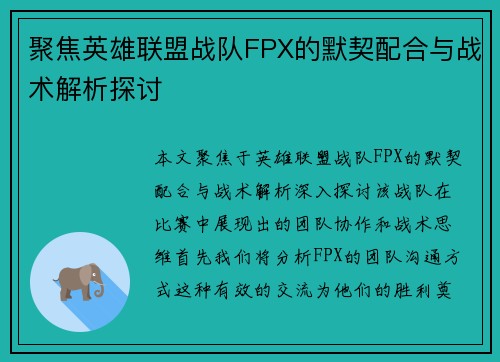 聚焦英雄联盟战队FPX的默契配合与战术解析探讨