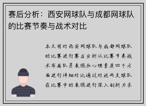 赛后分析：西安网球队与成都网球队的比赛节奏与战术对比
