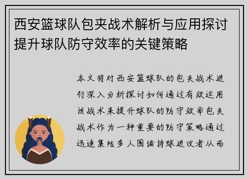 西安篮球队包夹战术解析与应用探讨提升球队防守效率的关键策略