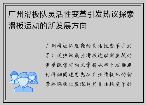 广州滑板队灵活性变革引发热议探索滑板运动的新发展方向