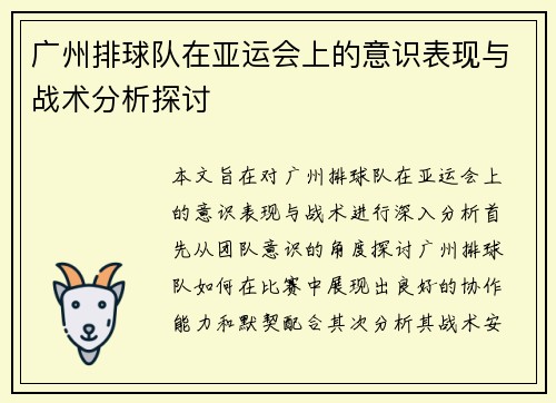 广州排球队在亚运会上的意识表现与战术分析探讨