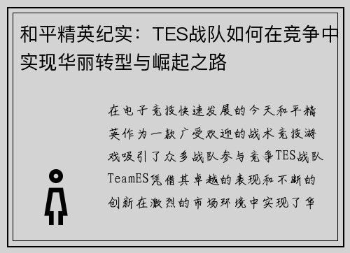 和平精英纪实：TES战队如何在竞争中实现华丽转型与崛起之路