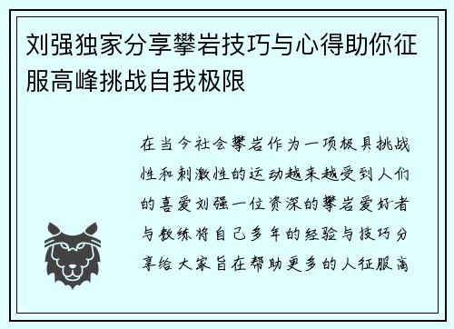 刘强独家分享攀岩技巧与心得助你征服高峰挑战自我极限