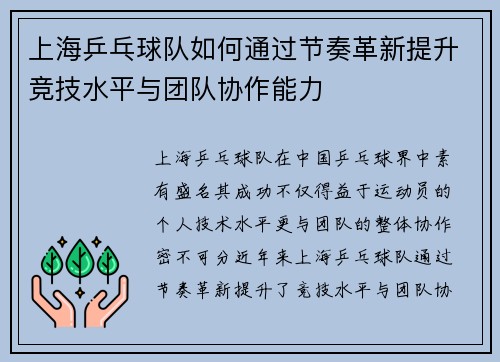 上海乒乓球队如何通过节奏革新提升竞技水平与团队协作能力