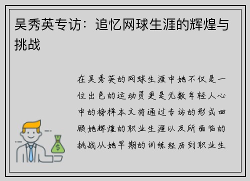 吴秀英专访：追忆网球生涯的辉煌与挑战