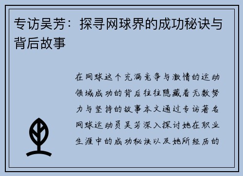 专访吴芳：探寻网球界的成功秘诀与背后故事