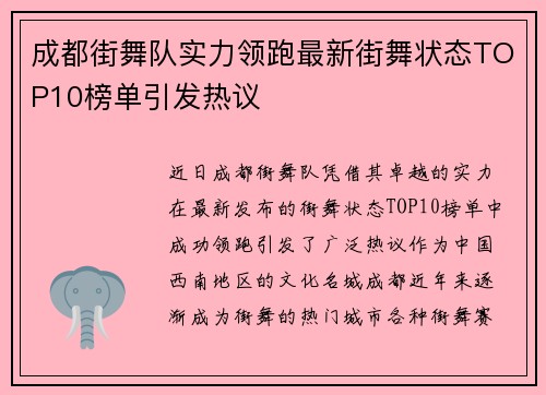 成都街舞队实力领跑最新街舞状态TOP10榜单引发热议