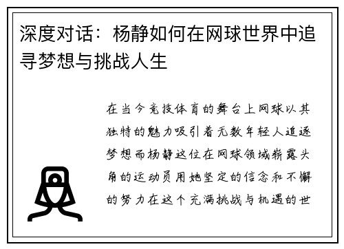 深度对话：杨静如何在网球世界中追寻梦想与挑战人生