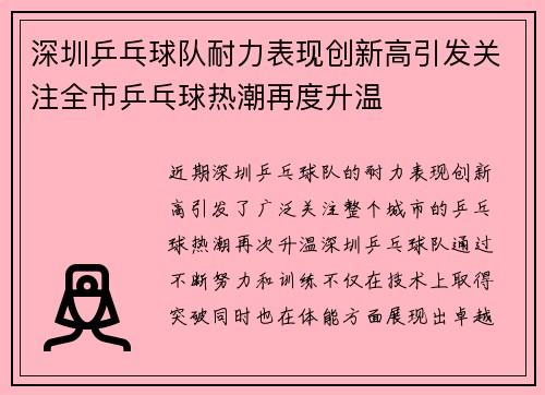 深圳乒乓球队耐力表现创新高引发关注全市乒乓球热潮再度升温