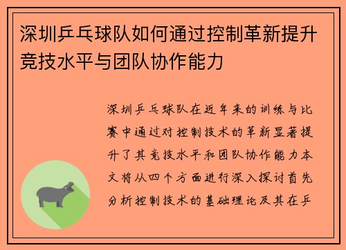 深圳乒乓球队如何通过控制革新提升竞技水平与团队协作能力