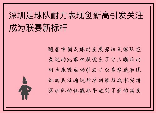 深圳足球队耐力表现创新高引发关注成为联赛新标杆
