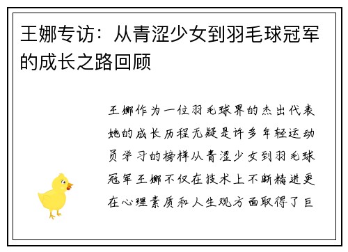 王娜专访：从青涩少女到羽毛球冠军的成长之路回顾