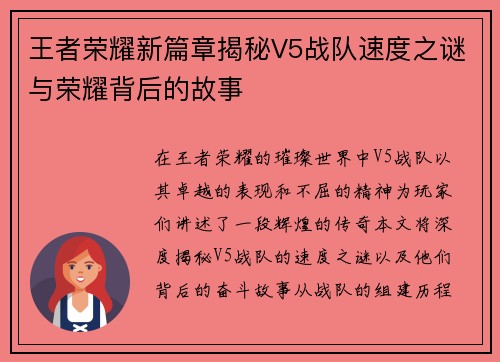 王者荣耀新篇章揭秘V5战队速度之谜与荣耀背后的故事