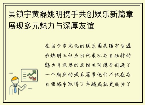 吴镇宇黄磊姚明携手共创娱乐新篇章展现多元魅力与深厚友谊