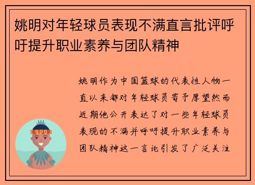 姚明对年轻球员表现不满直言批评呼吁提升职业素养与团队精神