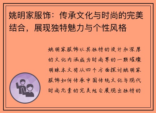 姚明家服饰：传承文化与时尚的完美结合，展现独特魅力与个性风格
