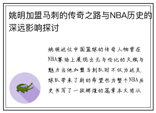 姚明加盟马刺的传奇之路与NBA历史的深远影响探讨