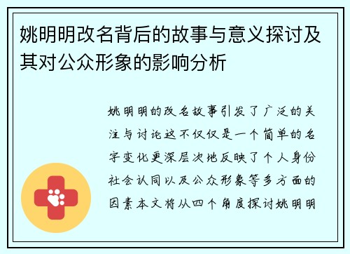 姚明明改名背后的故事与意义探讨及其对公众形象的影响分析