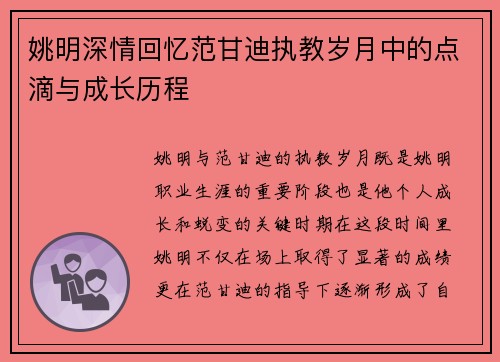 姚明深情回忆范甘迪执教岁月中的点滴与成长历程