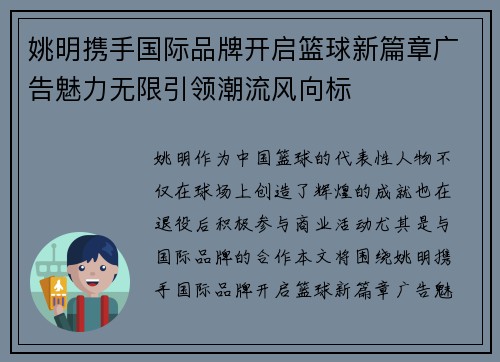 姚明携手国际品牌开启篮球新篇章广告魅力无限引领潮流风向标
