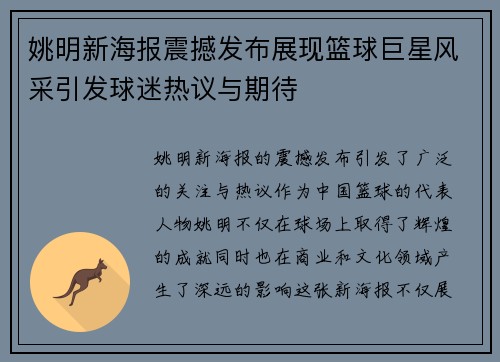 姚明新海报震撼发布展现篮球巨星风采引发球迷热议与期待