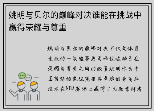 姚明与贝尔的巅峰对决谁能在挑战中赢得荣耀与尊重