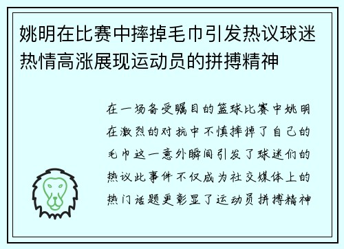 姚明在比赛中摔掉毛巾引发热议球迷热情高涨展现运动员的拼搏精神