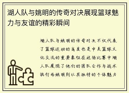 湖人队与姚明的传奇对决展现篮球魅力与友谊的精彩瞬间
