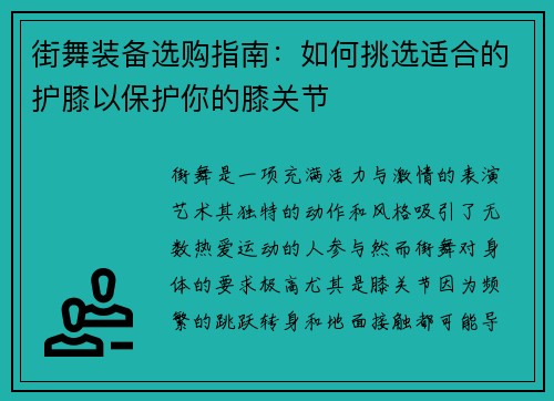 街舞装备选购指南：如何挑选适合的护膝以保护你的膝关节