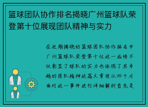 篮球团队协作排名揭晓广州篮球队荣登第十位展现团队精神与实力