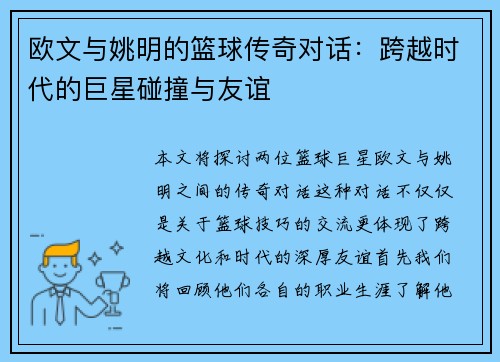 欧文与姚明的篮球传奇对话：跨越时代的巨星碰撞与友谊